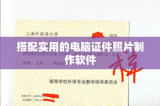 苏州搭配实用的电脑证件照片制作软件