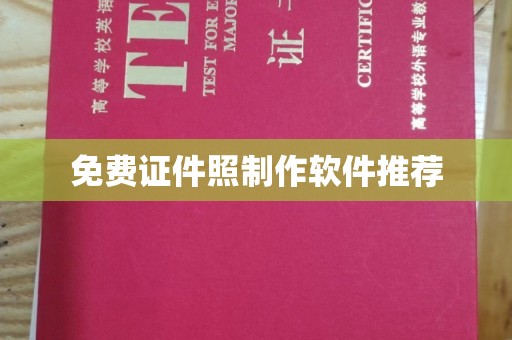 苏州免费证件照制作软件推荐