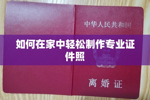 苏州如何在家中轻松制作专业证件照