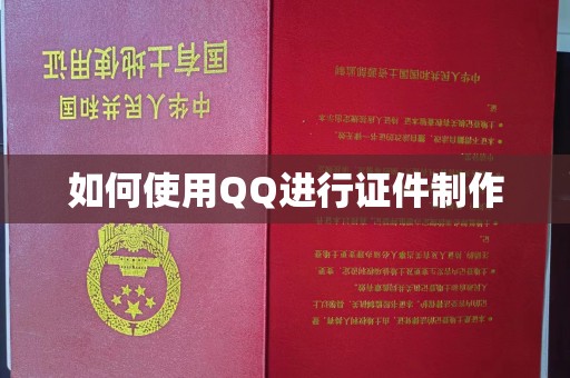 苏州如何使用QQ进行证件制作