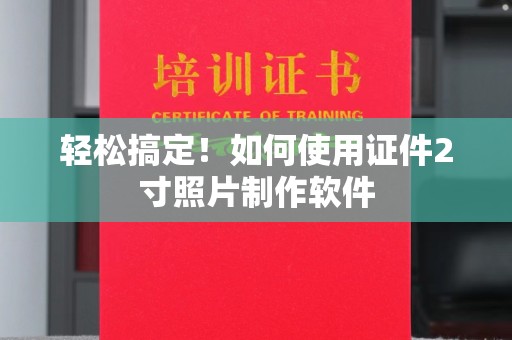 苏州轻松搞定！如何使用证件2寸照片制作软件