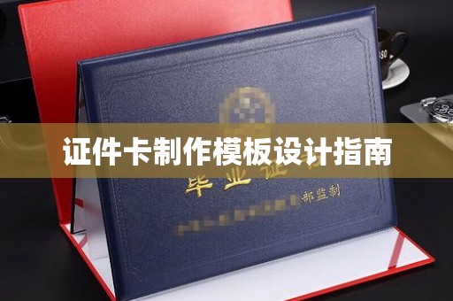 苏州证件卡制作模板设计指南