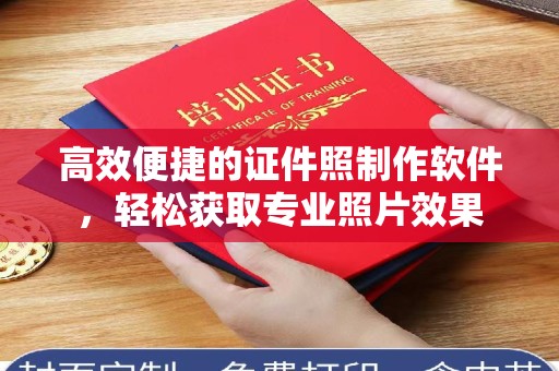 苏州高效便捷的证件照制作软件，轻松获取专业照片效果