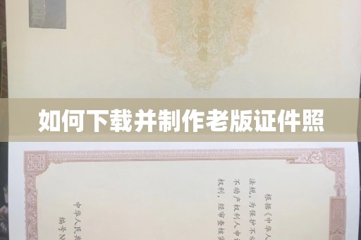 苏州如何下载并制作老版证件照