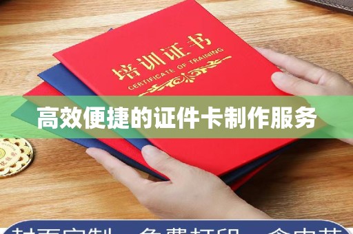 苏州高效便捷的证件卡制作服务