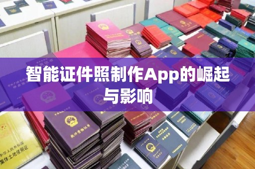 苏州智能证件照制作App的崛起与影响