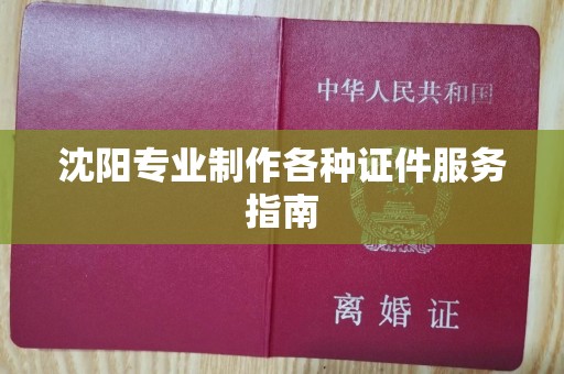 苏州沈阳专业制作各种证件服务指南