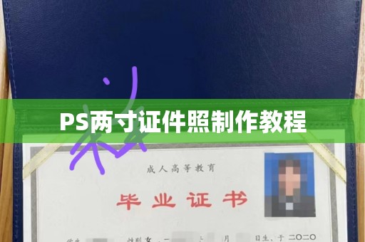 苏州PS两寸证件照制作教程