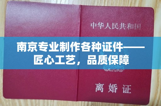 苏州南京专业制作各种证件——匠心工艺，品质保障