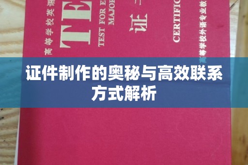 苏州证件制作的奥秘与高效联系方式解析