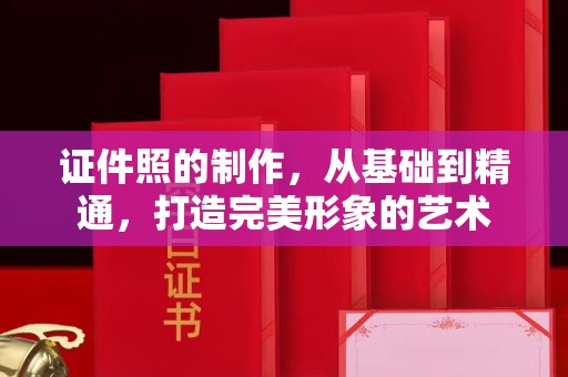 苏州证件照的制作，从基础到精通，打造完美形象的艺术