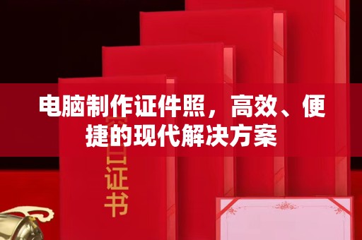 苏州电脑制作证件照，高效、便捷的现代解决方案
