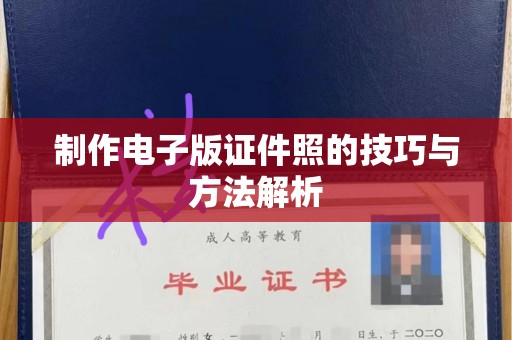 苏州制作电子版证件照的技巧与方法解析