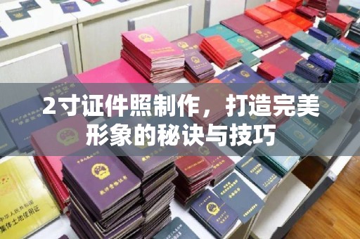 苏州2寸证件照制作，打造完美形象的秘诀与技巧
