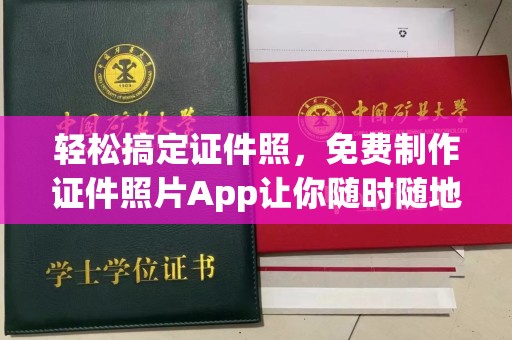 苏州轻松搞定证件照，免费制作证件照片App让你随时随地拍出专业级照片