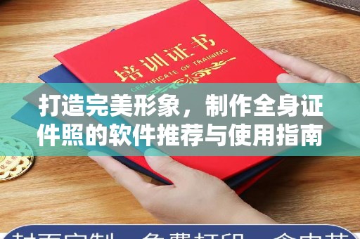 苏州打造完美形象，制作全身证件照的软件推荐与使用指南