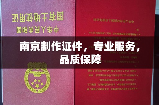 苏州南京制作证件，专业服务，品质保障