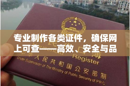 苏州专业制作各类证件，确保网上可查——高效、安全与品质并存