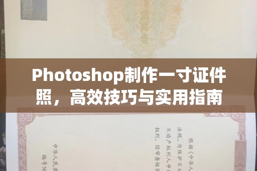 苏州Photoshop制作一寸证件照，高效技巧与实用指南