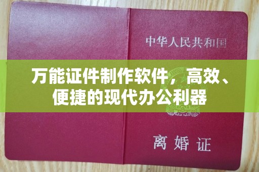 苏州万能证件制作软件，高效、便捷的现代办公利器