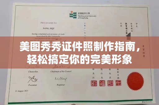 苏州美图秀秀证件照制作指南，轻松搞定你的完美形象