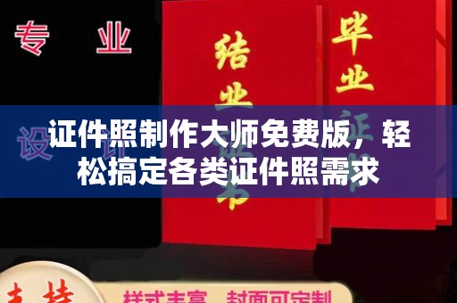 苏州证件照制作大师免费版，轻松搞定各类证件照需求
