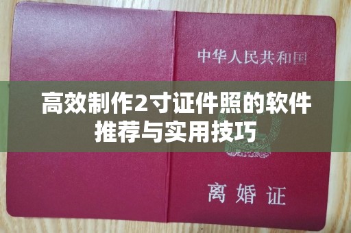 苏州高效制作2寸证件照的软件推荐与实用技巧