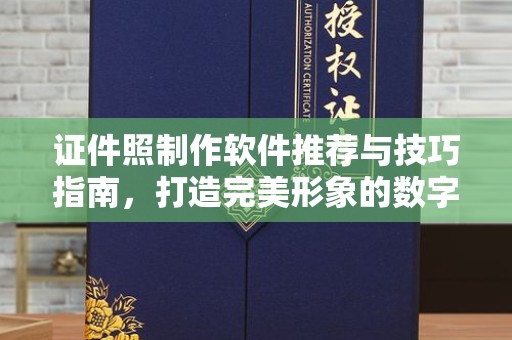 苏州证件照制作软件推荐与技巧指南，打造完美形象的数字化工具
