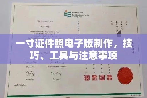 苏州一寸证件照电子版制作，技巧、工具与注意事项