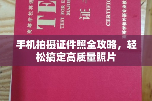 苏州手机拍摄证件照全攻略，轻松搞定高质量照片