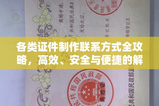 苏州各类证件制作联系方式全攻略，高效、安全与便捷的解决方案