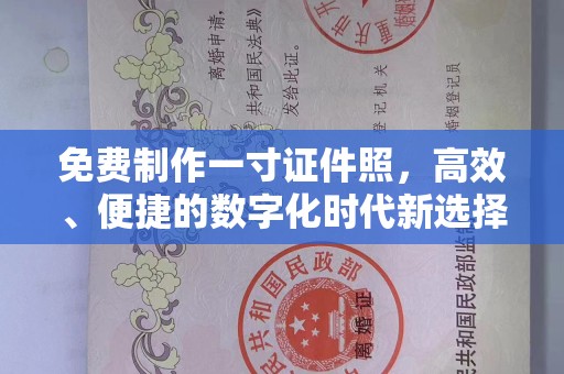 苏州免费制作一寸证件照，高效、便捷的数字化时代新选择