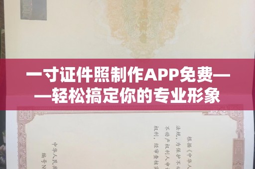 苏州一寸证件照制作APP免费——轻松搞定你的专业形象