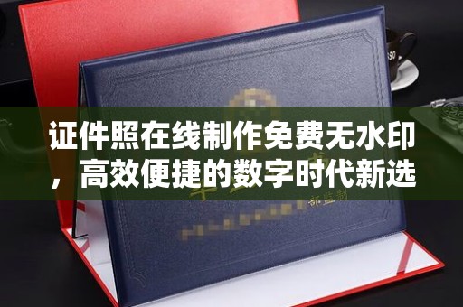 苏州证件照在线制作免费无水印，高效便捷的数字时代新选择
