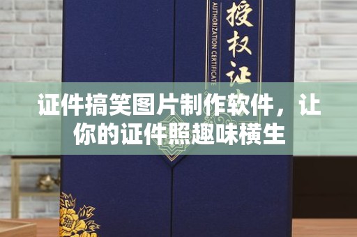 苏州证件搞笑图片制作软件，让你的证件照趣味横生