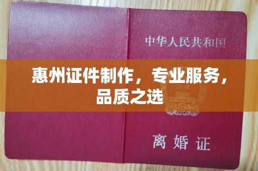 苏州惠州证件制作，专业服务，品质之选