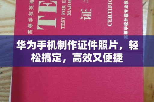 苏州华为手机制作证件照片，轻松搞定，高效又便捷