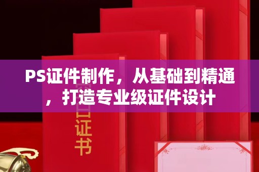 苏州PS证件制作，从基础到精通，打造专业级证件设计