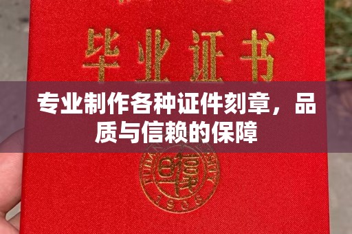 苏州专业制作各种证件刻章，品质与信赖的保障
