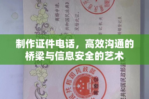 苏州制作证件电话，高效沟通的桥梁与信息安全的艺术
