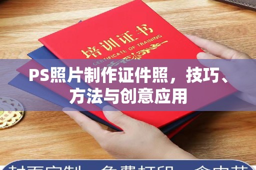 苏州PS照片制作证件照，技巧、方法与创意应用