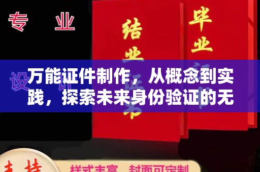 苏州万能证件制作，从概念到实践，探索未来身份验证的无限可能
