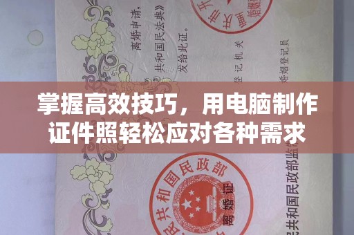 苏州掌握高效技巧，用电脑制作证件照轻松应对各种需求
