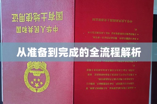 苏州从准备到完成的全流程解析