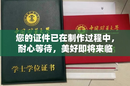 苏州您的证件已在制作过程中，耐心等待，美好即将来临