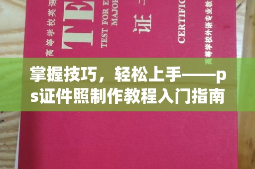 苏州掌握技巧，轻松上手——ps证件照制作教程入门指南
