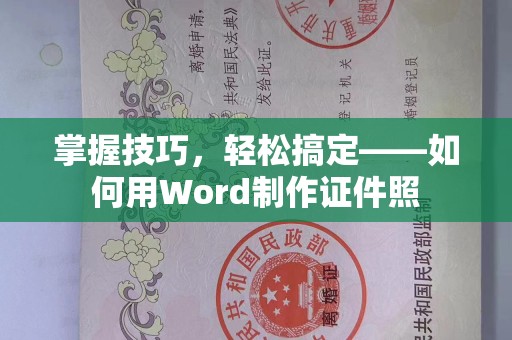 苏州掌握技巧，轻松搞定——如何用Word制作证件照