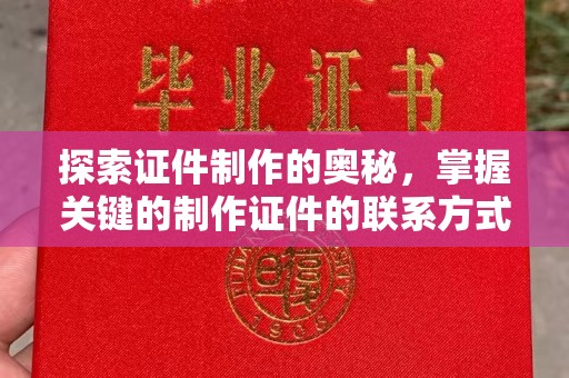 苏州探索证件制作的奥秘，掌握关键的制作证件的联系方式