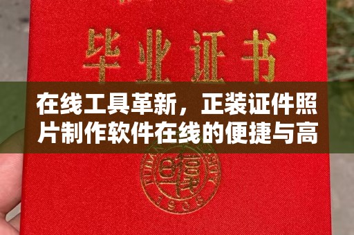 苏州在线工具革新，正装证件照片制作软件在线的便捷与高效