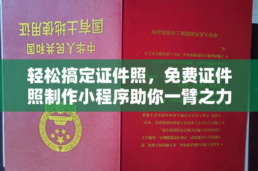 苏州轻松搞定证件照，免费证件照制作小程序助你一臂之力